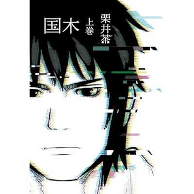 国木 上巻 (デジタル版ヤングガンガンコミックス)