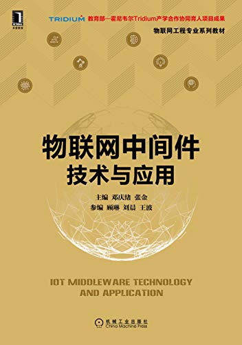 Amazon Com 物联网中间件技术与应用 系统介绍物联网中间件的知识和用物联网中间件构建物联网系统的方法 物联网工程专业系列教材 Chinese Edition Ebook 邓庆绪 张金 Kindle Store