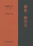 新釈漢文大系 詩人編 8 韓愈・柳宗元 | 赤井 益久 |本 | 通販 | Amazon