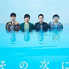 ���̎��� / flumpool