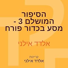 הסיפור המושלם 3 - מסע בכדור פורח Audiolibro Por אלדד אילני arte de portada