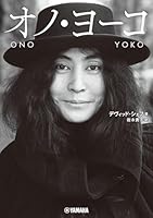 オノ・ヨーコ
