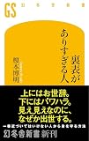 裏表がありすぎる人 (幻冬舎新書)