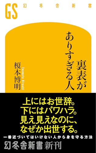 裏表がありすぎる人 (幻冬舎新書)