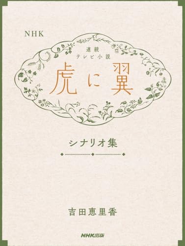 虎に翼』数量限定シナリオ集が緊急出版決定！ 脚本家自身による