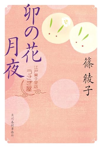 卯の花月夜 江戸菓子茶店うさぎ屋 (ハルキ文庫 し 11-21) 卯の花月夜 江戸菓子茶店うさぎ屋 (ハルキ文庫 し 11-21)