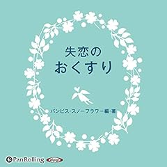 『失恋のおくすり』のカバーアート