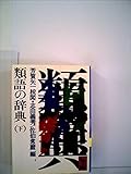 類語の辞典 下 (講談社学術文庫 495)