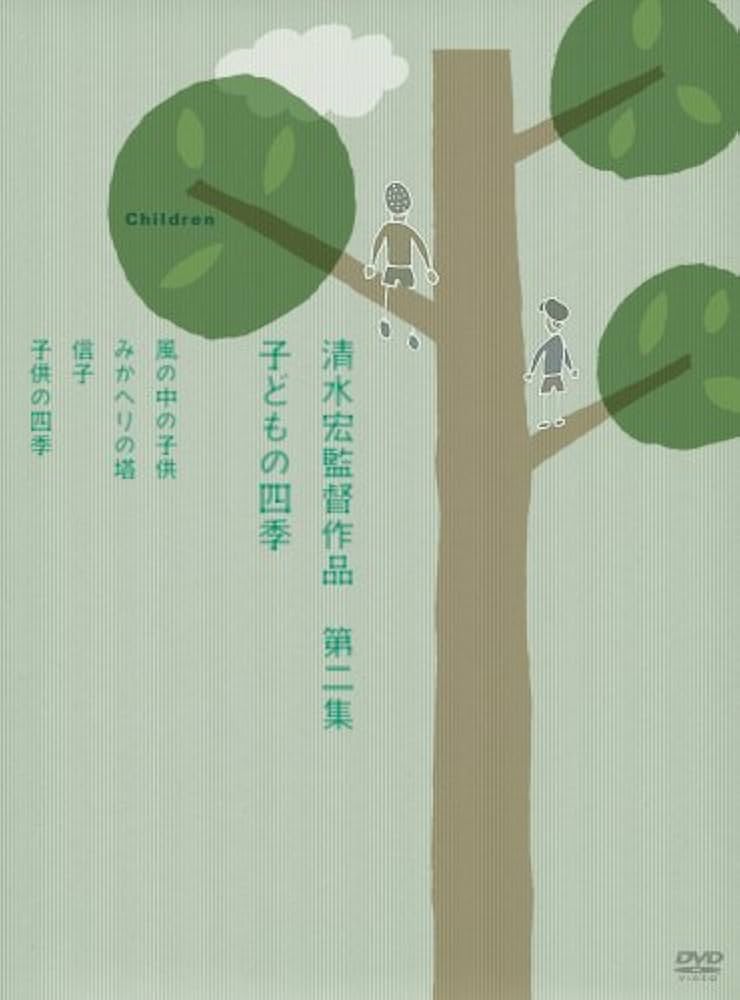 清水宏監督作品 第一集山あいの風景 第二集子どもの四季 未開封DVDーBOX Amazon.co.jp: 清水宏監督作品 第二集~子どもの四季~ [DVD