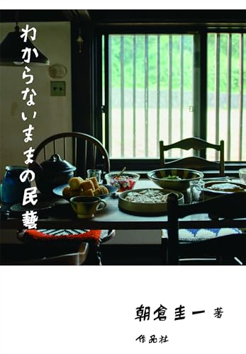 わからないままの民藝