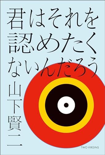 君はそれを認めたくないんだろう (TWO VIRGINS)