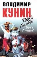 Кыся в Голливуде. Дорога к "звездам" 5755900299 Book Cover