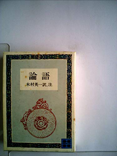 論語 (講談社文庫 古 18-1)