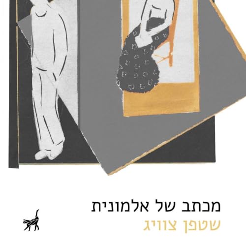 『מכתב של אלמונית』のカバーアート