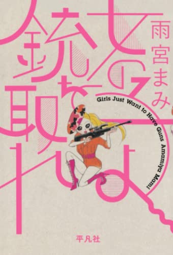 女の子よ銃を取れ