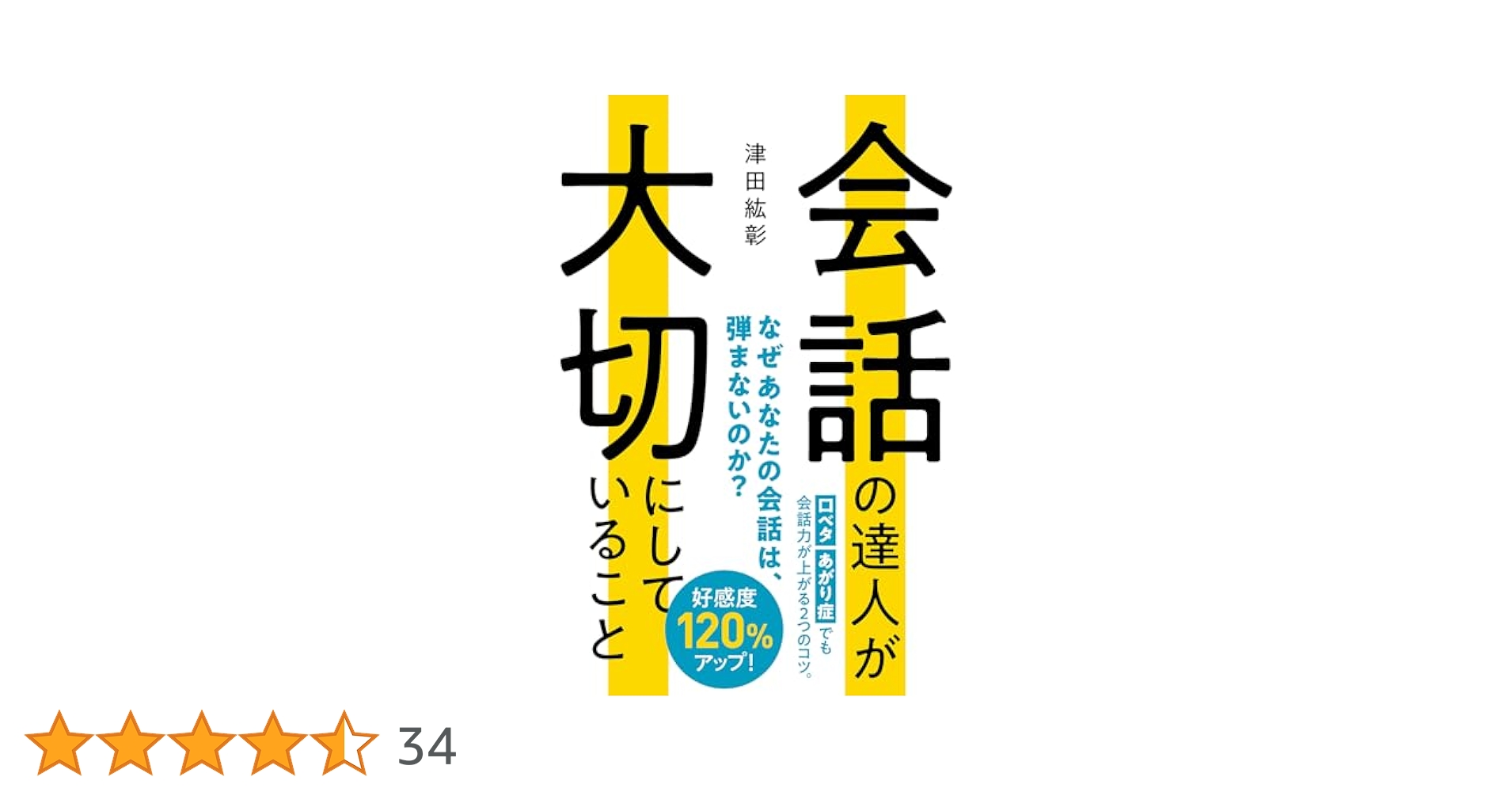♦津田紘彰３大セット⭐DVD 最強セールス⭐CD 新・日本物語⭐本 会話の達人 会話の達人が大切にしていること | 津田 紘彰 |本 | 通販 | Amazon