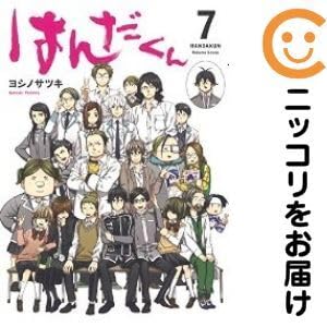 035309はんだくん 全巻（1－7巻セット・完結）ヨシノサツキのサムネイル