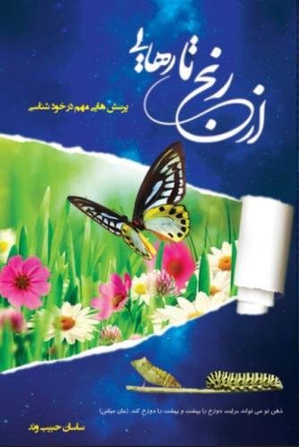 AZ Ranj Ta Rahayi: Porseshhayi Mohem Dar Khodshenasi