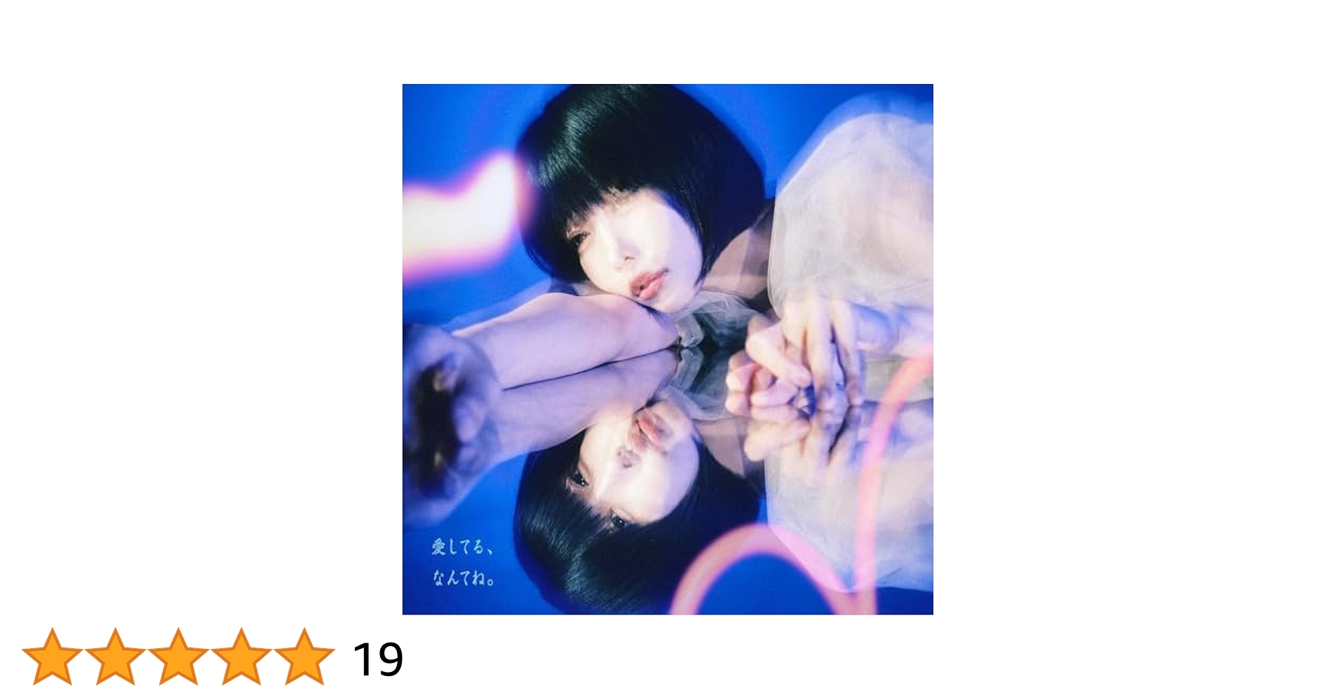 あの　ano 愛してる、なんてね　告知ポスター　店舗限定 41QOPbAAeQL._UF350,350_QL80_.jpg