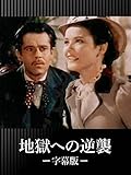 地獄への逆襲(字幕版)