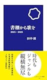 書棚から歌を 2021-2025 (しまふくろう新書)
