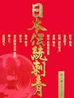 日本伝統刺青　第一、二巻　コアマガジン 日本伝統刺青 |本 | 通販 | Amazon