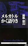 メルカトルかく語りき (講談社ノベルス)