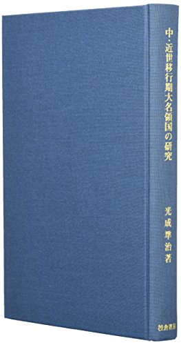 中・近世移行期大名領国の研究 (歴史科学叢書)