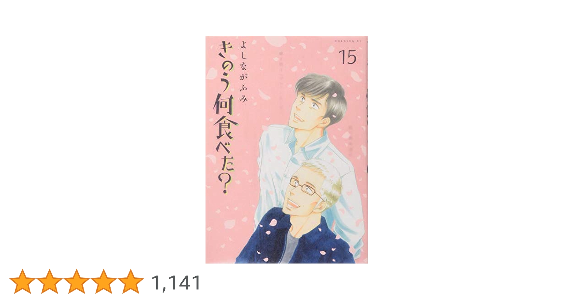 きのう何食べた?(15) (モーニングKC) | よしなが ふみ |本