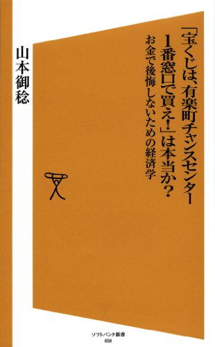 「宝くじは、有楽町チャンスセンター1番窓口で買え！」は本当か？ (SB新書)