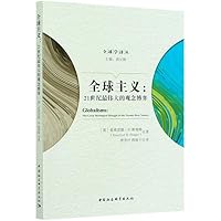 全球主义--21世纪最伟大的观念博弈/全球学译丛 7520367010 Book Cover