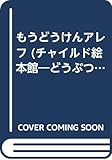 もうどうけんアレフ (チャイルド絵本館 どうぶつ感動ものがたり 1)