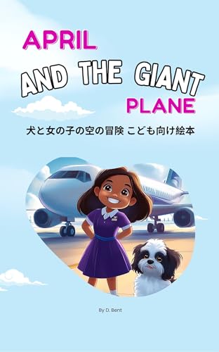 April and the Giant Plane : Inu to Onna no Ko no Hikouki Bouken Monogatari (Japanese Edition)