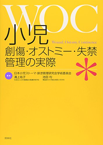 無料電子書籍アプリ 小児創傷・オストミー・失禁(WOC)管理の実際 バイ