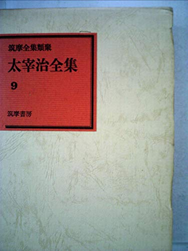 太宰治全集〈9〉 (1971年) (筑摩全集類聚)
