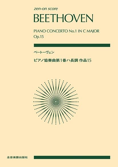 全音ポケットスコア ベートーヴェン：ピアノ協奏曲第1番ハ長調作品15