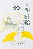 朝鮮飴 200g 熊本 お菓子 お土産