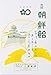 朝鮮飴 200g 熊本 お菓子 お土産