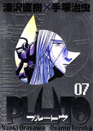 Amazon.co.jp: PLUTO 豪華版 (8) (ビッグコミックススペシャル) : 浦沢