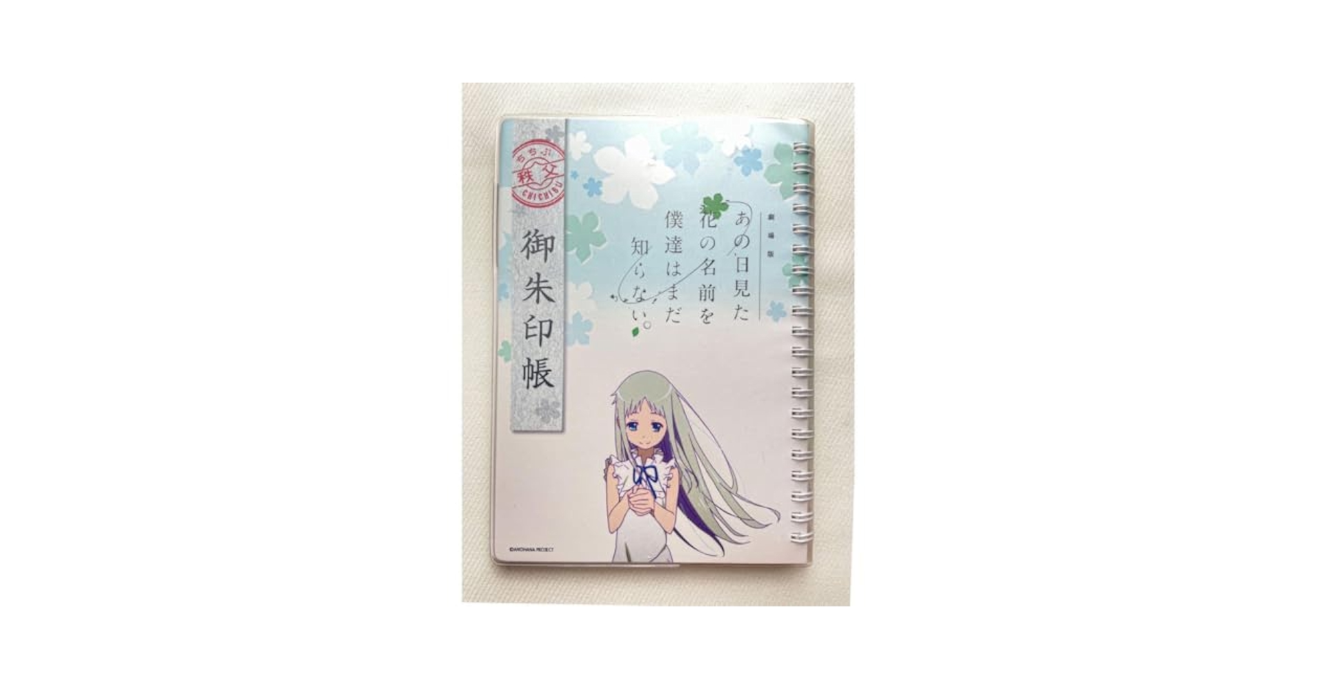 あの日見た花の名前を僕達はまだ知らない。御朱印帳 あの日見た花の名前を僕達はまだ知らない。 - 花やしきコラボ