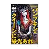 ナイトメアー・ビフォア・クリスマス パンプキン・クイーンに栄光あれ