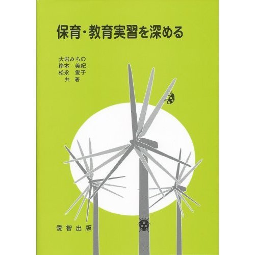 保育・教育実習を深める