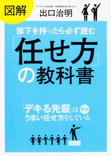 図解 部下を持ったら必ず読む「任せ方」の教科書