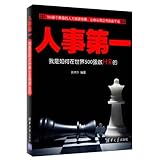  人事第一：我是如何在世界500强做HR的