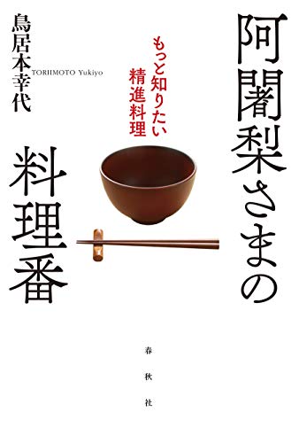 阿闍梨さまの料理番: もっと知りたい精進料理