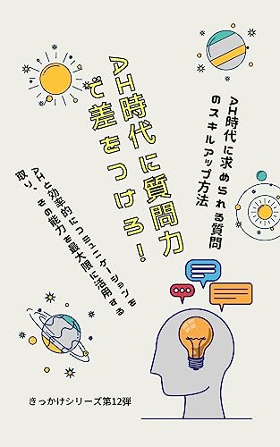 AI時代に質問力で差をつけろ: きっかけシリーズ第12弾