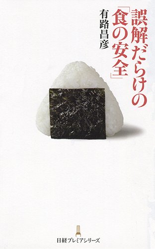 誤解だらけの「食の安全」 日経プレミアシリーズ