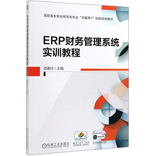 ERP财务管理系统实训教程(高职高专财经商贸类专业互联网+创新规划教材)
