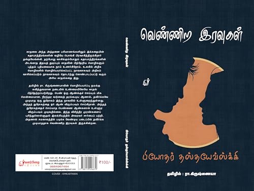 Image of Vennira Iravukal (வெண்ணிற இரவுகள்)