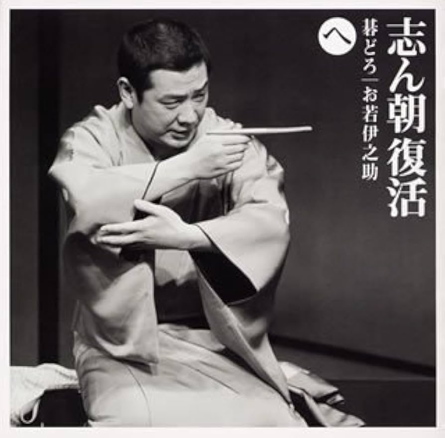 志ん朝復活-色は匂へと散りぬるを CD全巻セット Amazon.co.jp: 志ん朝復活-色は匂へと散りぬるを い「三枚起請